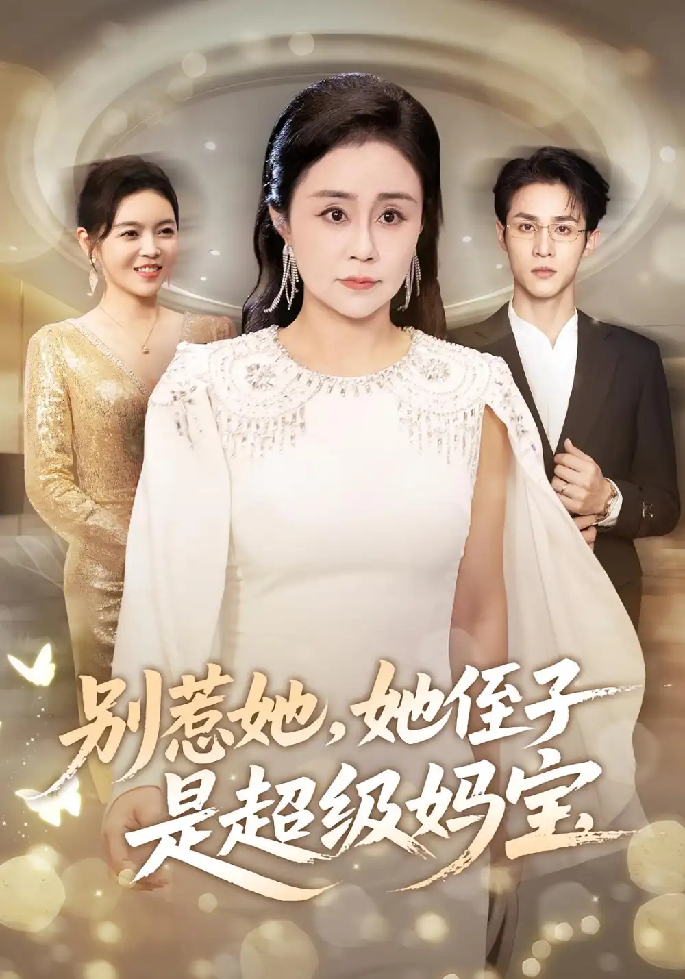 《别惹她她侄子是超级妈宝（45集）吕游&张瑞雪》短剧全集免费在线看