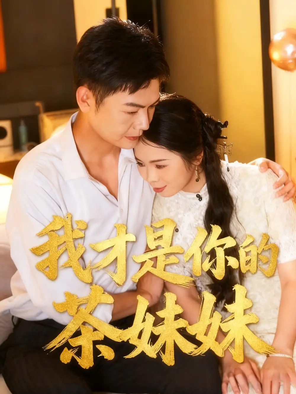 《我才是你的茶妹妹（60集）田辉＆陈文沁》短剧全集免费在线看