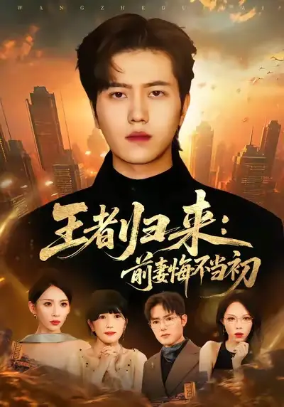 《王者归来：前妻悔不当初（60集）姜腾＆胡曦》短剧全集免费在线看