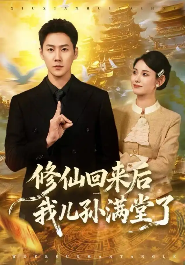 《修仙回来后我儿孙满堂了（80集）王炳翔&黄雨琦》短剧全集免费在线看