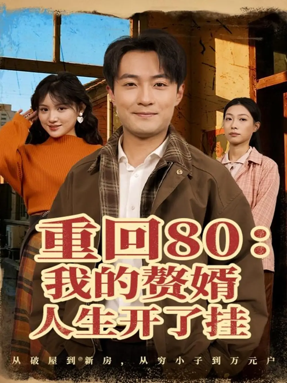 《重回80我的赘婿人生开了挂（80集）杨富祥＆安晓洁》短剧全集免费在线看