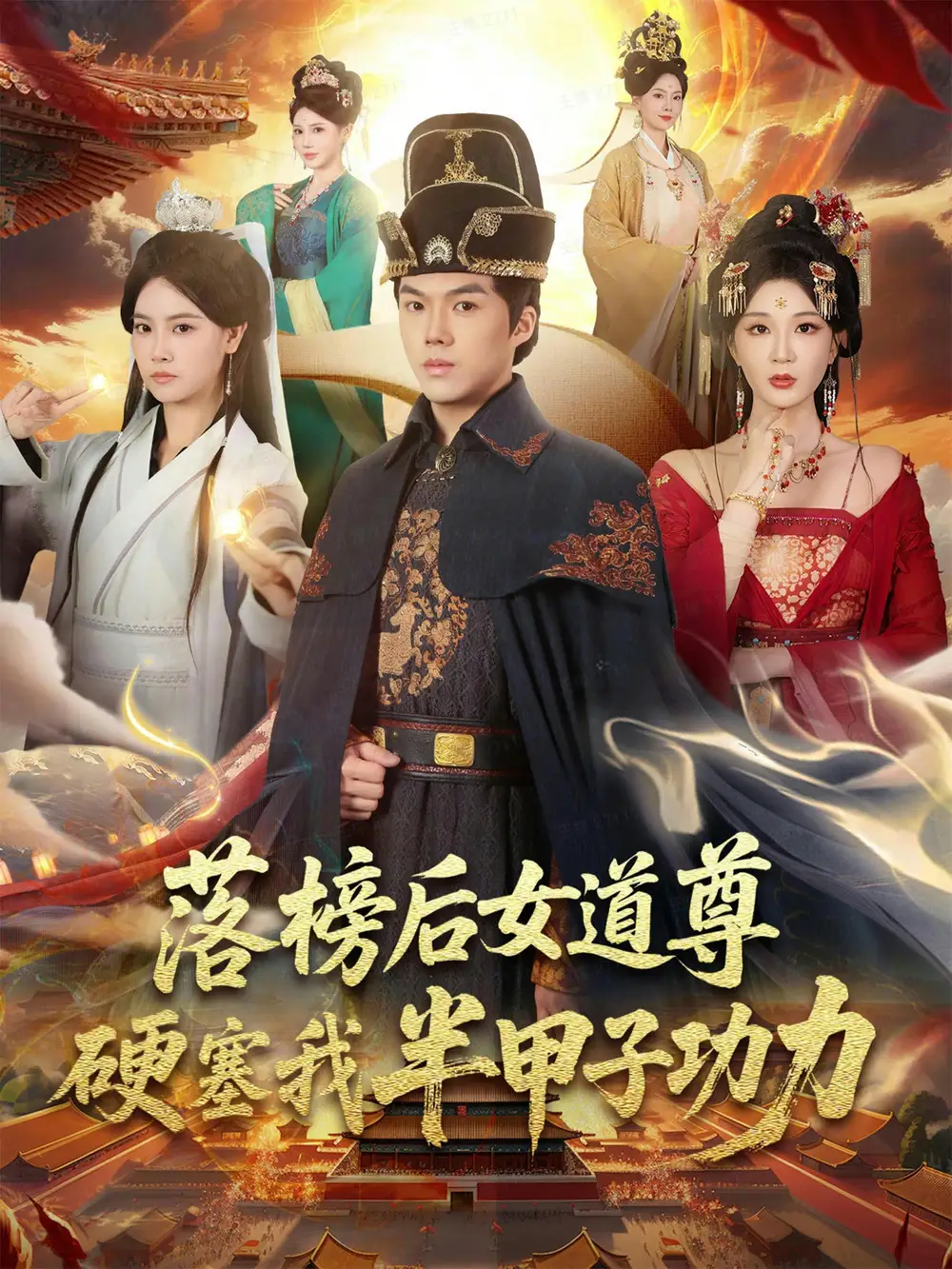 《落榜后女道尊硬塞我半甲子功力&女道尊硬塞我半甲子功力从此皇宫我做主（75集）白龙&黄彤彤》短剧全集免费在线看