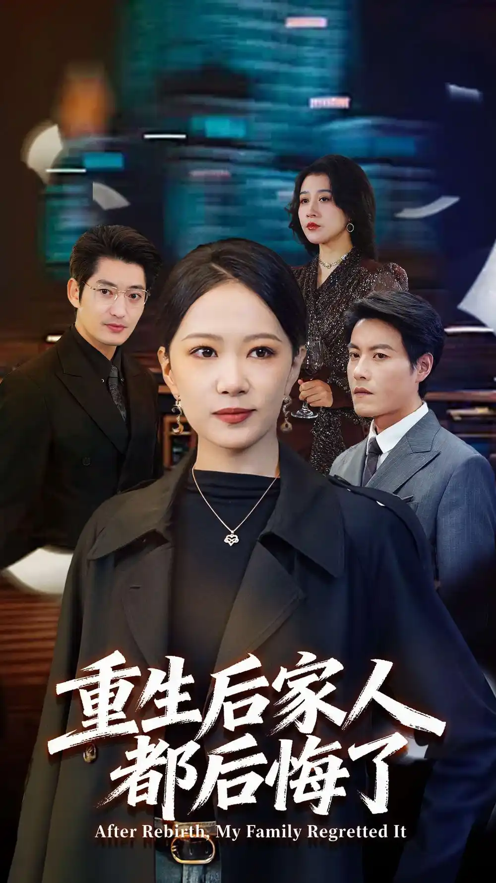《重生后家人都后悔了（80集）王金涛＆徐蕾》短剧全集免费在线看