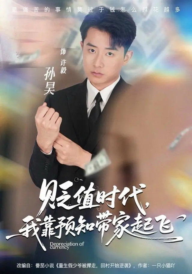 《贬值时代，我靠预知带家起飞（80集）孙昊＆彭娜莎》短剧全集免费在线看