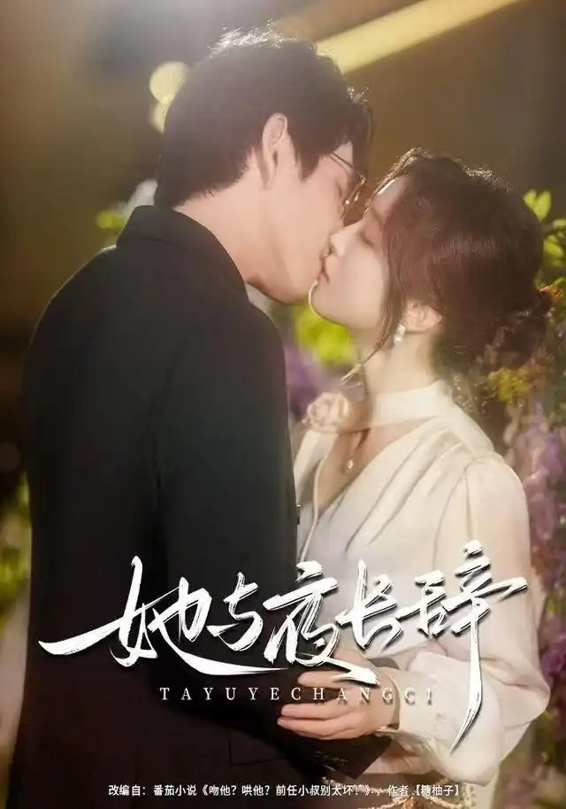 《她与夜长辞（80集）林可汉＆陆元》短剧全集免费在线看