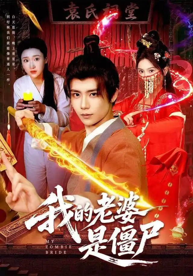 《我的老婆是僵尸（118集）谢蕊伊＆夏锦沐》短剧全集免费在线看