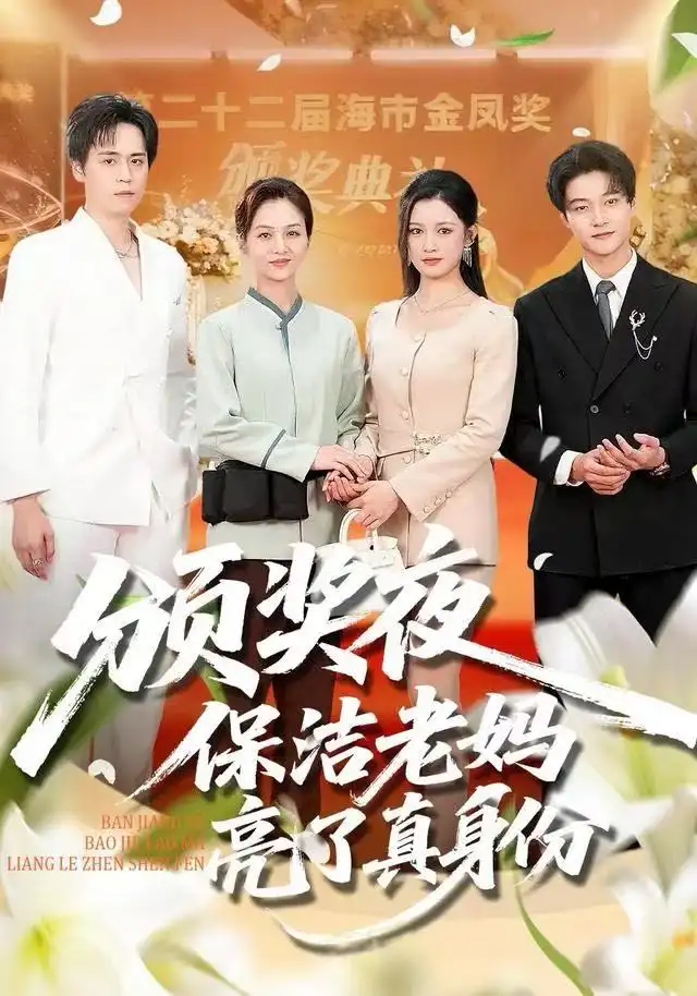 《颁奖夜保洁老妈亮了真身份（100集）刘昂＆张邺兮》短剧全集免费在线看