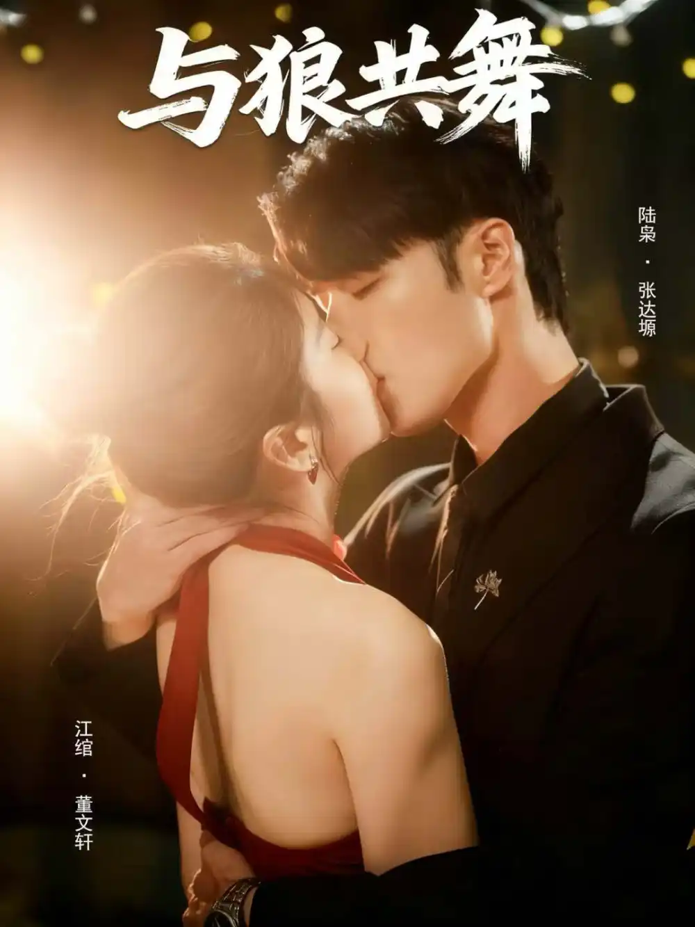 《与狼共舞（60集）张达塬＆董文轩》短剧全集免费在线看