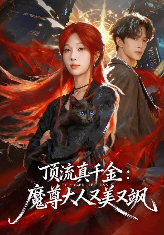 《顶流真千金，魔尊大人又美又飒（80集）蔡承源＆朱茉颜》短剧全集免费在线看