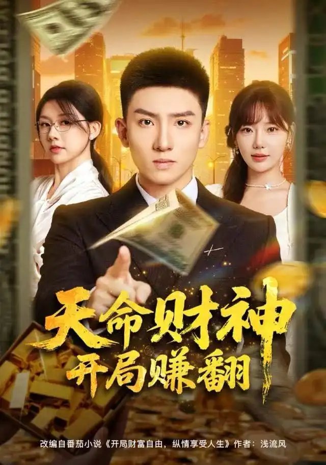 《天命财神开局赚翻（80集）霍文琦＆常文景》短剧全集免费在线看