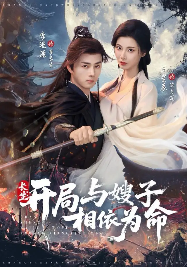 《长生开局与嫂子相依为命（80集）李进源＆王星辰》短剧全集免费在线看