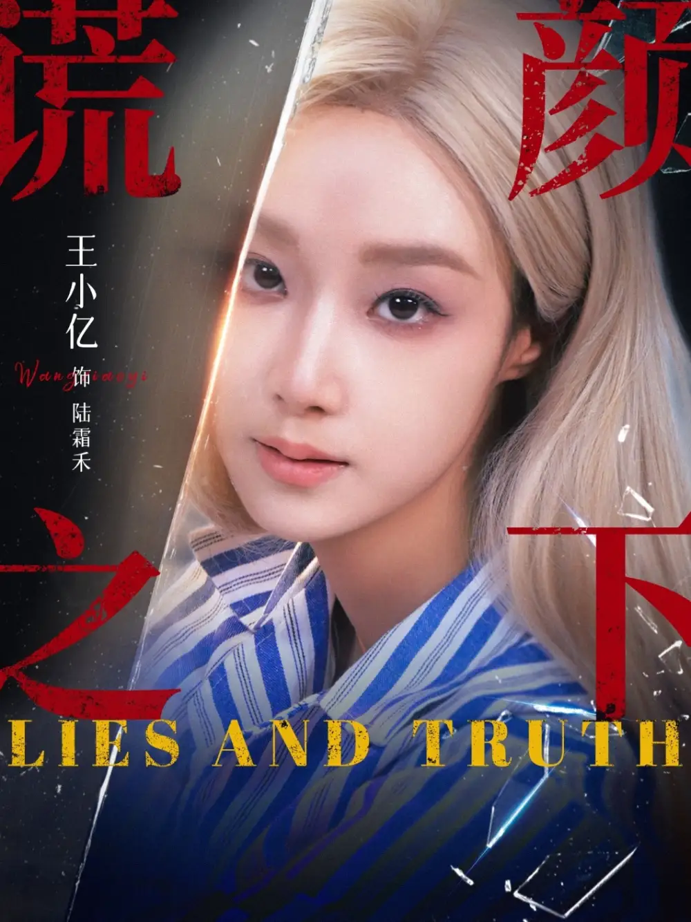 《谎颜之下（70集）王小亿&杨志雯》短剧全集免费在线看