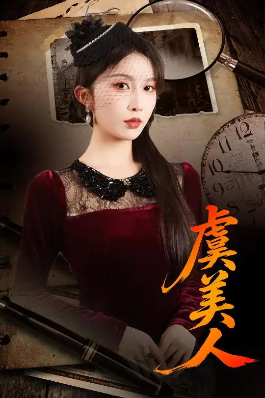 《虞美人（60集）皓泽&程七月》短剧全集免费在线看