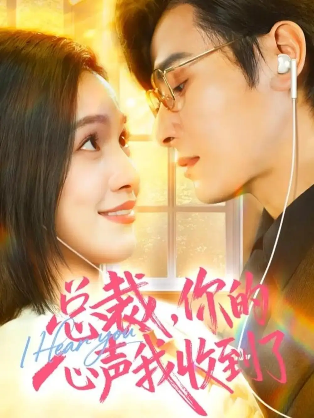 《总裁，你的心声我收到了（60集）李彬航＆徐旖》短剧全集免费在线看