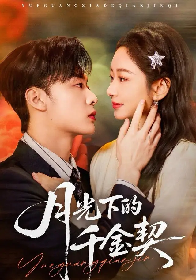 《月光下的千金契（83集）孟嘉鑫＆韩子帆》短剧全集免费在线看