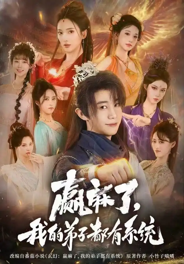 《赢麻了，我的弟子都有系统（82集）刘剑羽＆可凡》短剧全集免费在线看