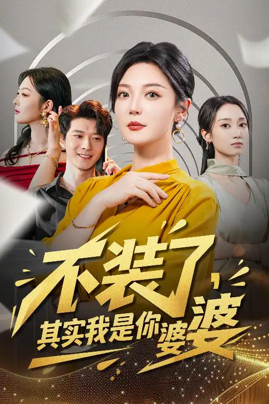 《不装了其实我是你婆婆（60集）李明&李明桓》短剧全集免费在线看