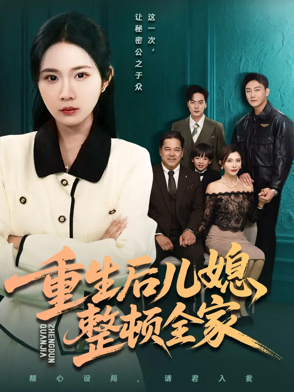 《重生后儿媳整顿全家（71集）文江＆张时熹》短剧全集免费在线看
