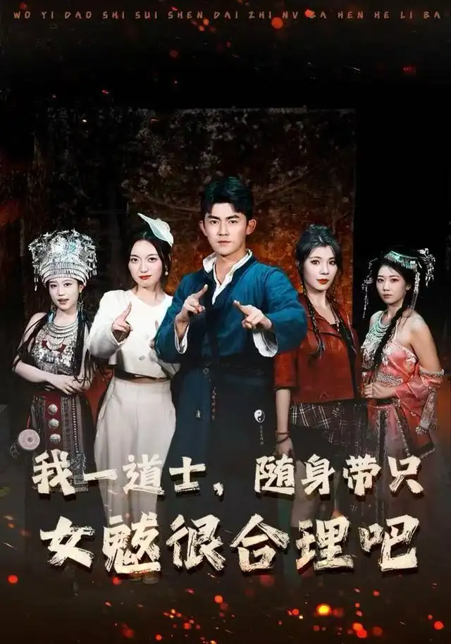 《我一道士，随身带只女魃很合理吧（80集）梅子健＆齐惠昭》短剧全集免费在线看