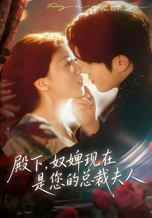 《殿下，奴婢现在是您的总裁夫人（80集）杨宇斌＆何田田》短剧全集免费在线看