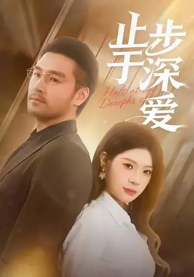 《止步于深爱（45集）孔雯雯&金钊》短剧全集免费在线看