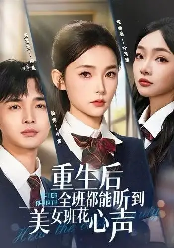 《重生后全班都能听到美女班花心声（62集）杨莯&周圣贤》短剧全集免费在线看
