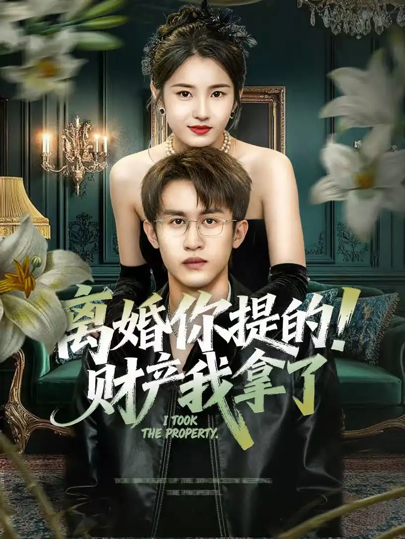 《离婚你提的！财产我拿了（63集）宋暖＆秦露露》短剧全集免费在线看