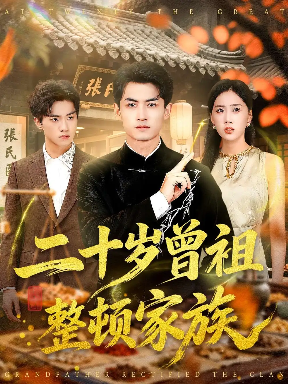 《二十岁曾祖整顿家族（89集）李书滔＆尹文芳》短剧全集免费在线看