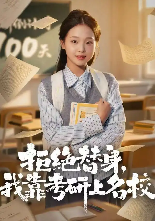 《拒绝替身：我靠考研上名校（55集）陈舒宜＆刘锟泓》短剧全集免费在线看