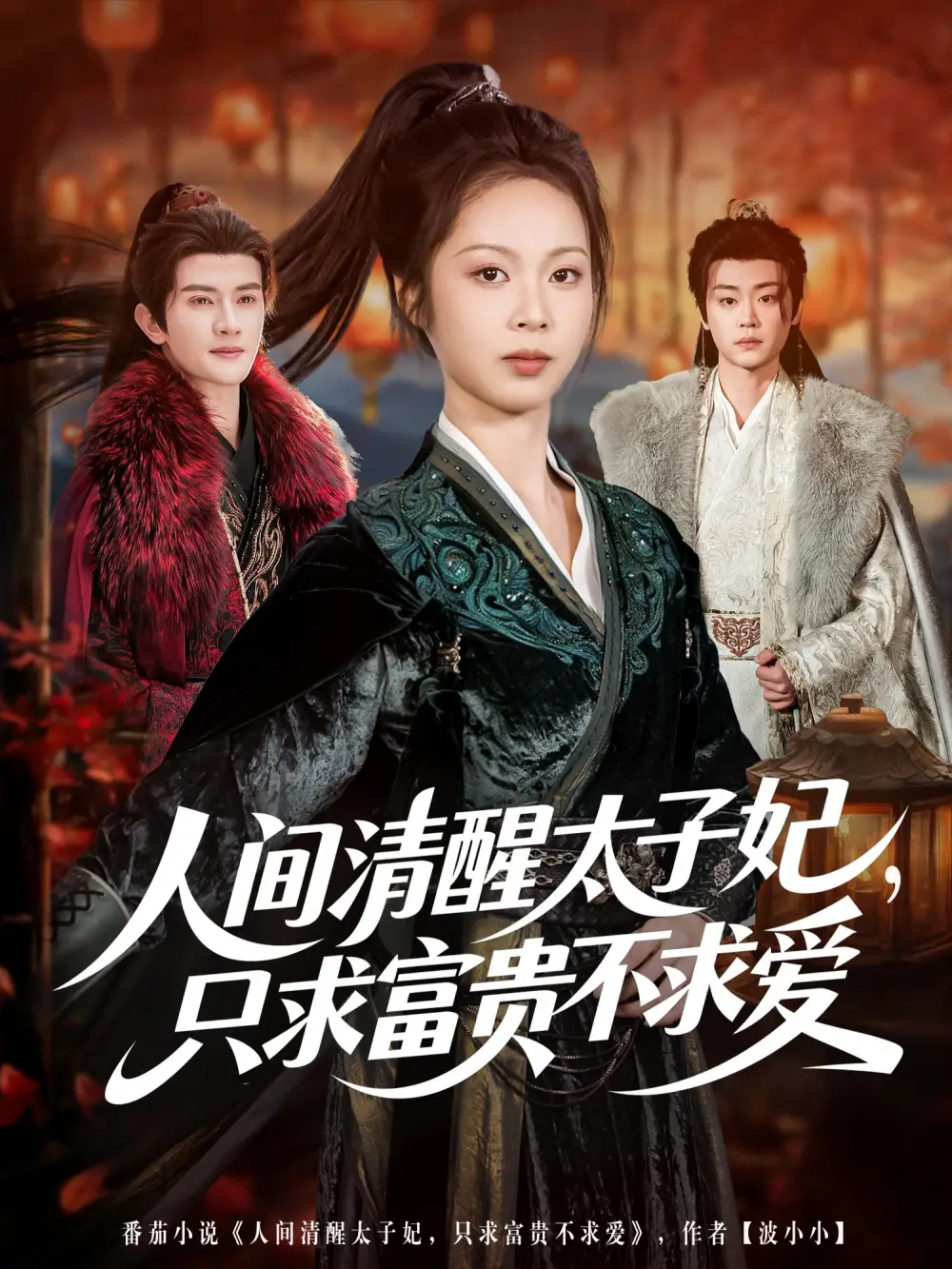 《人间清醒太子妃，只求富贵不求爱（60集）陈冠峄＆姚慧》短剧全集免费在线看