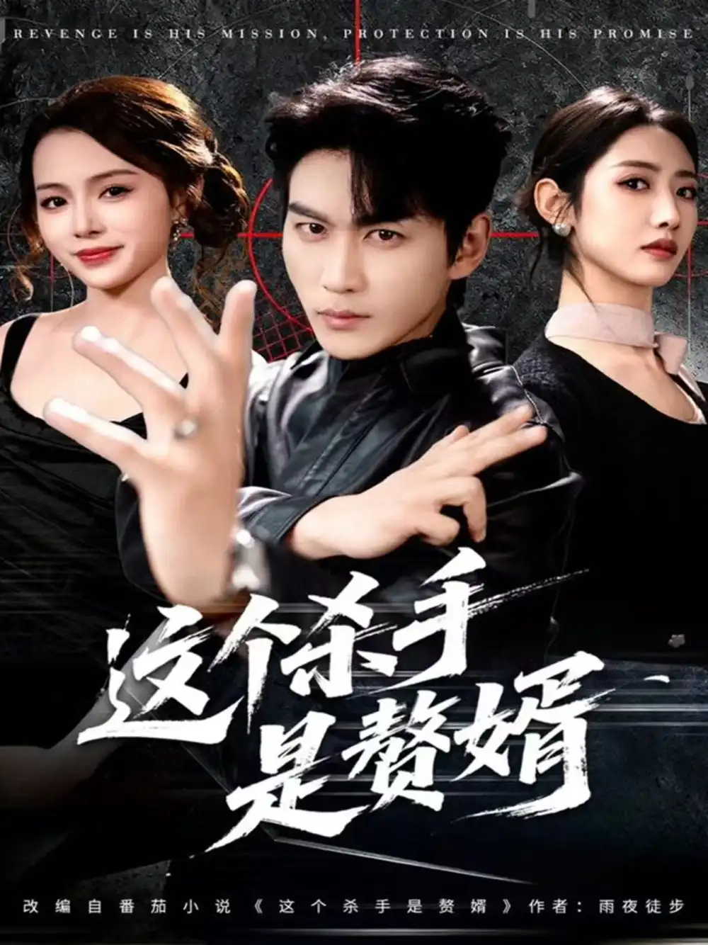 《这个杀手是赘婿（81集）周朕＆孙如意》短剧全集免费在线看