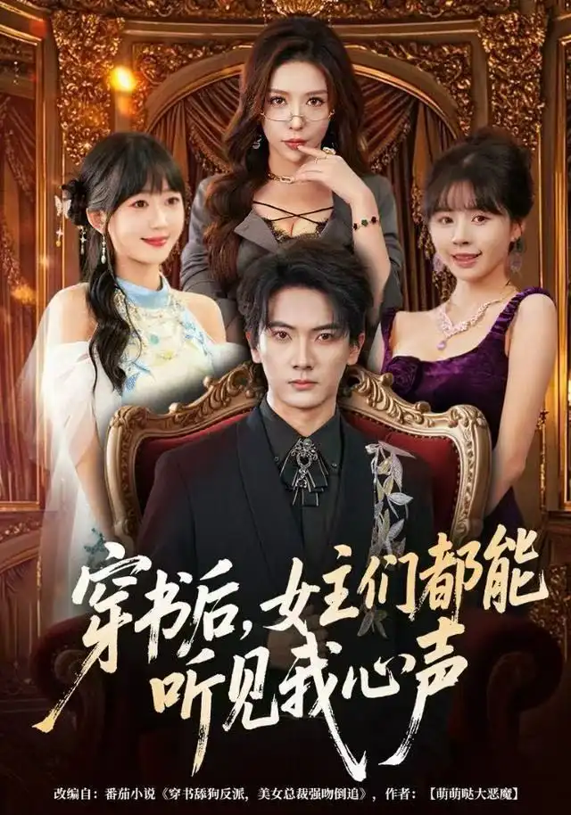 《穿书后，女主们都能听见我心声（80集）刘轩&夏梦》短剧全集免费在线看