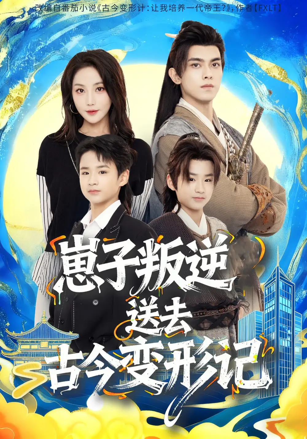 《崽子叛逆送去古今变形记（81集）韦若辰＆黄云云》短剧全集免费在线看