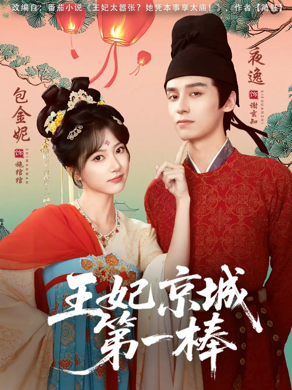 《王妃京城第一棒（60集）夜逸＆包金妮》短剧全集免费在线看