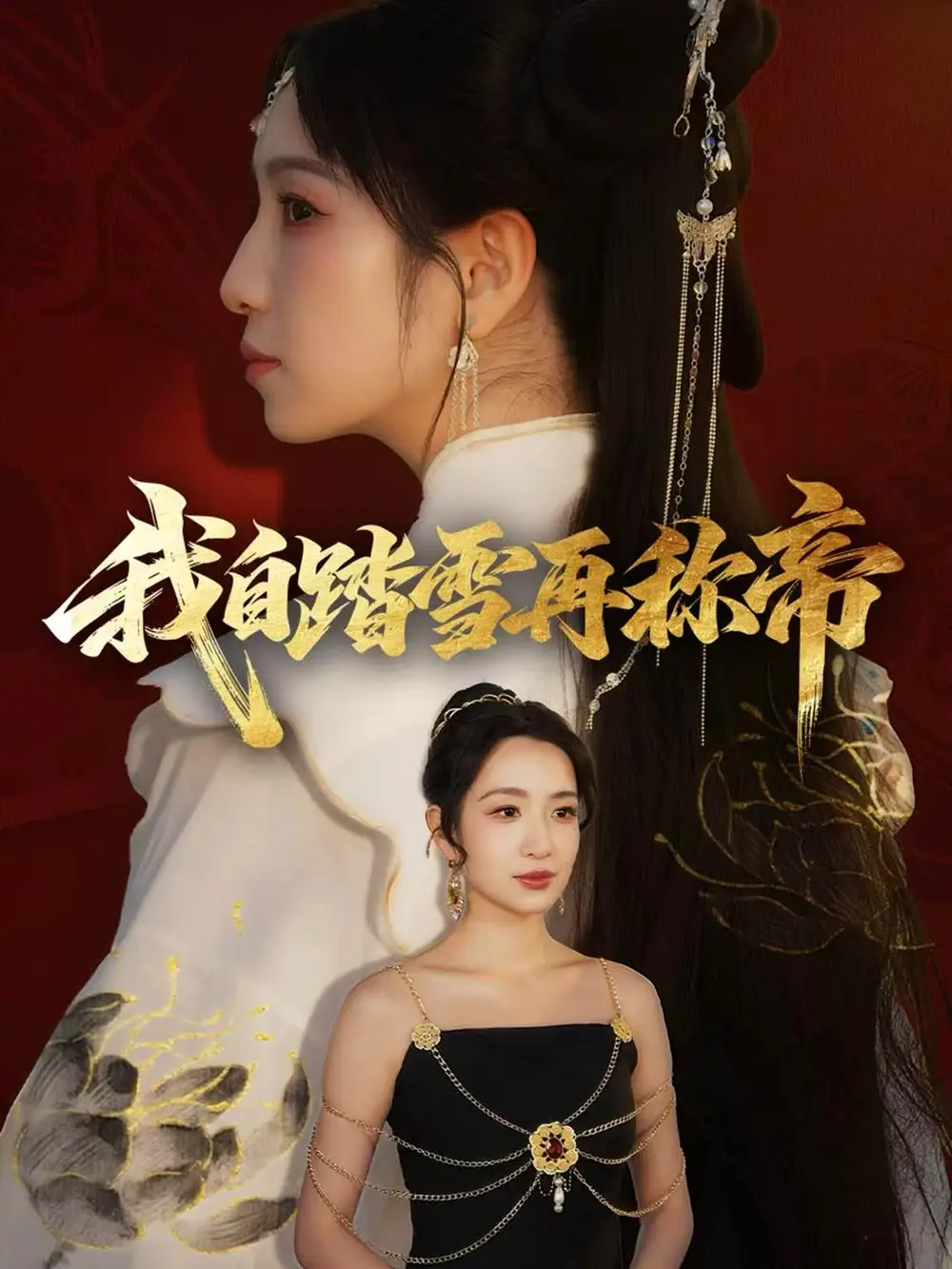 《我自踏雪再称帝（80集）瞿宇＆陈霖昱》短剧全集免费在线看