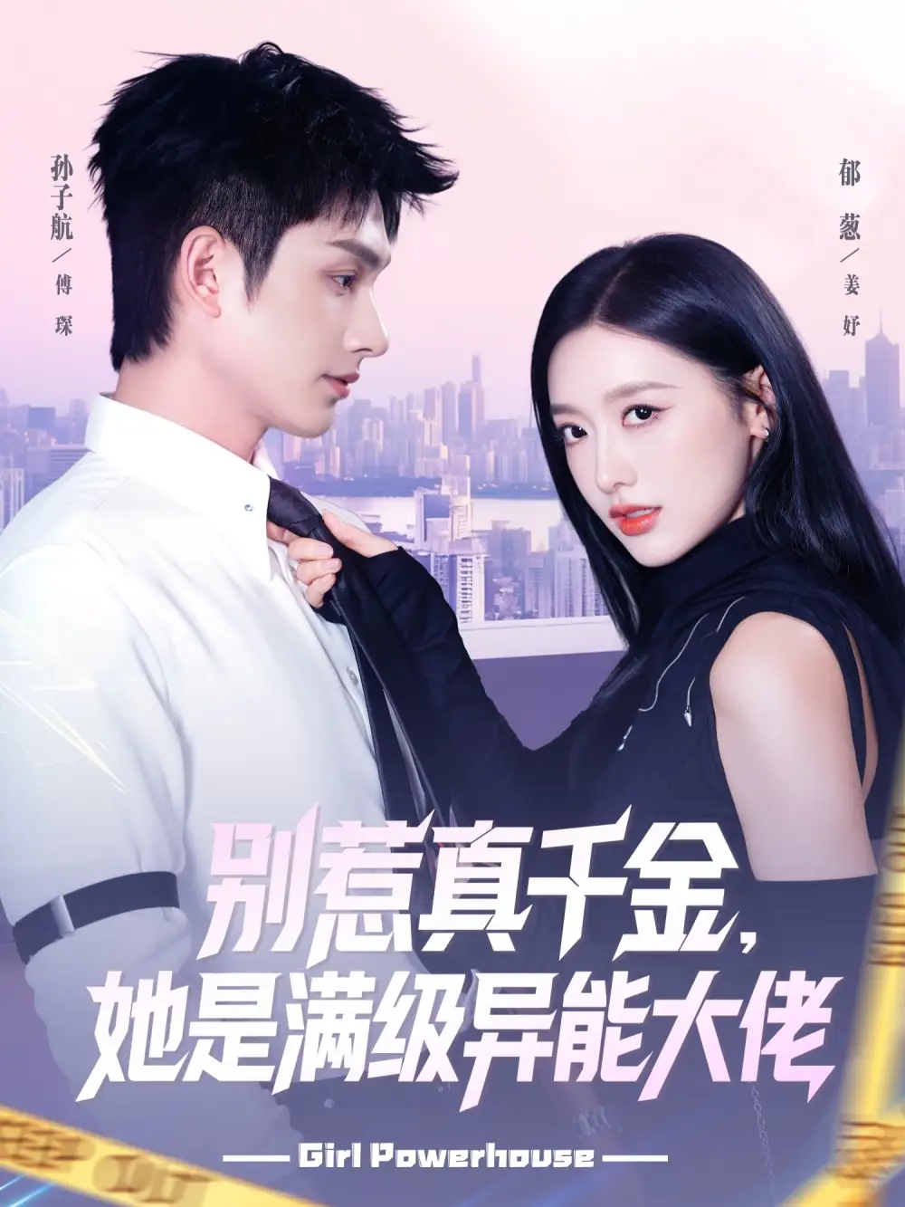 《别惹真千金她是满级异能大佬（81集）郁葱&孙子航》短剧全集免费在线看