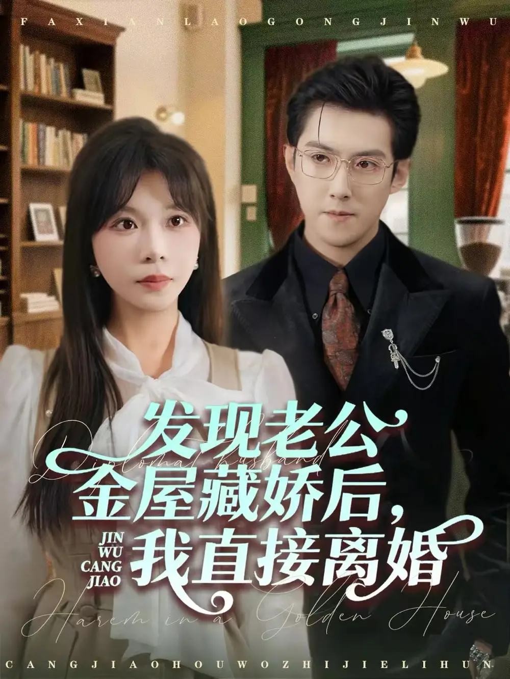 《发现老公金屋藏娇后，我直接离婚（60集）赵阿东＆李沐汐》短剧全集免费在线看