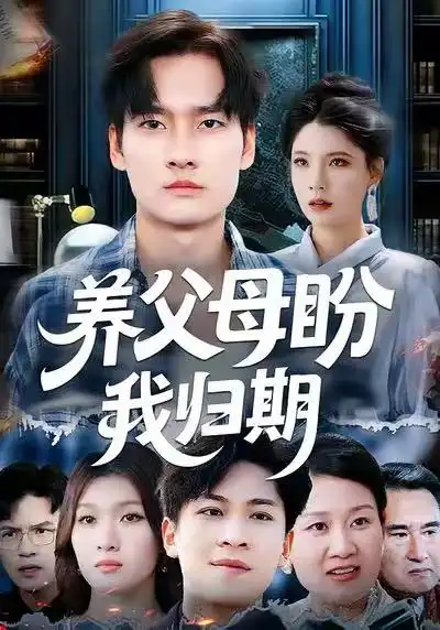 《养父母盼我归期（72集）刘倩宇&刘国文》短剧全集免费在线看