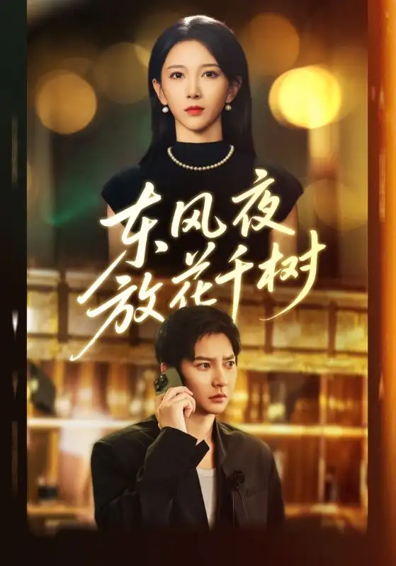 《东风夜放花千树&＆燕西误尽瑶台月（91集）白羽&高明君》短剧全集免费在线看