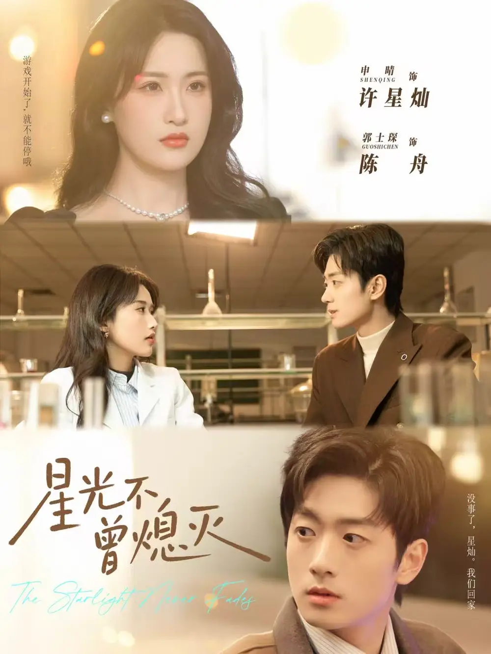 《星光不曾熄灭（60集）郭士琛＆申晴》短剧全集免费在线看