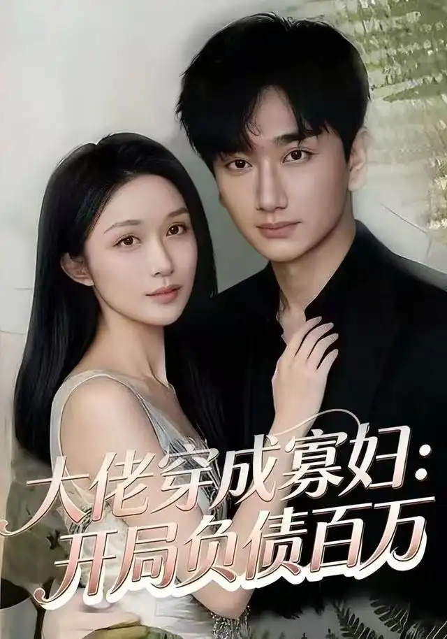 《大佬穿成寡妇：开局负债百万（45集）任连睿&毕嘉祥》短剧全集免费在线看