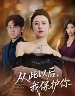 《从此以后，我保护你（66集）徐香颖&卓杭》短剧全集免费在线看