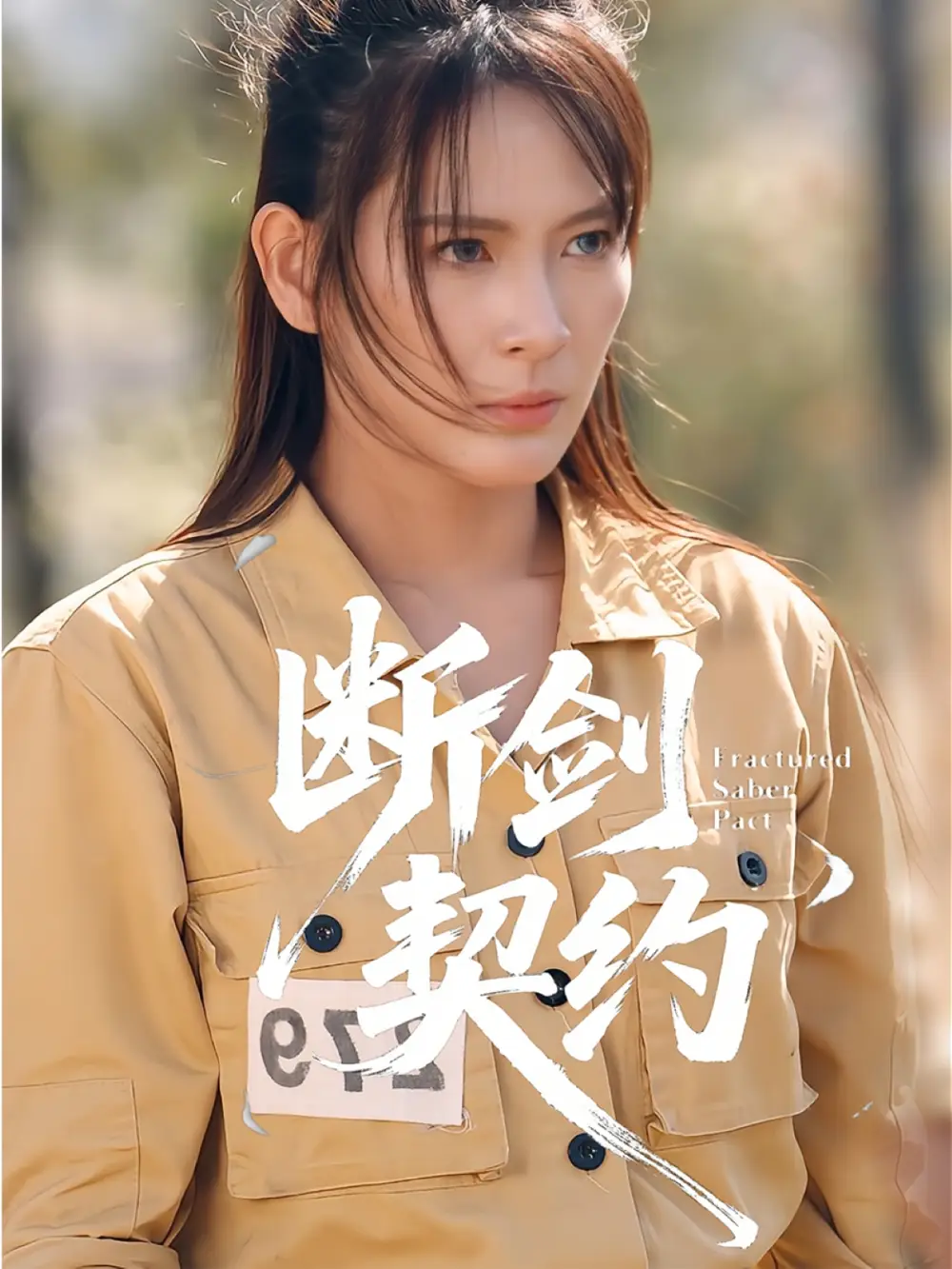 《断剑契约&绝地逢她（105集）余晓彤&李卓媚》短剧全集免费在线看