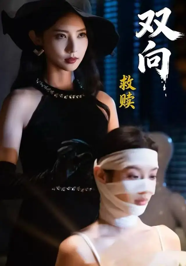 《双向救赎（87集）许若彤＆张家川＆魏晓璇》短剧全集免费在线看