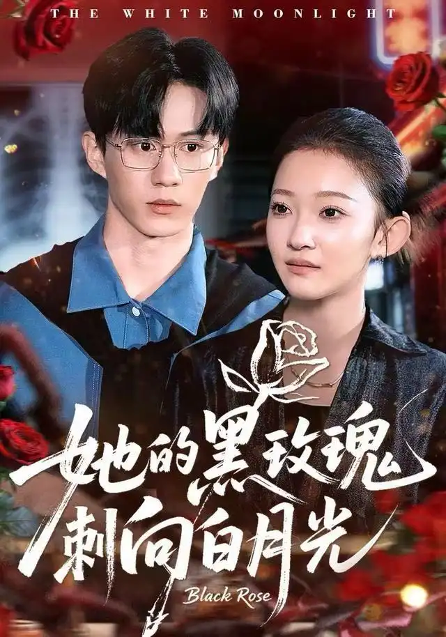 《她的黑玫瑰刺向白月光（83集）贝贝＆郭澈》短剧全集免费在线看
