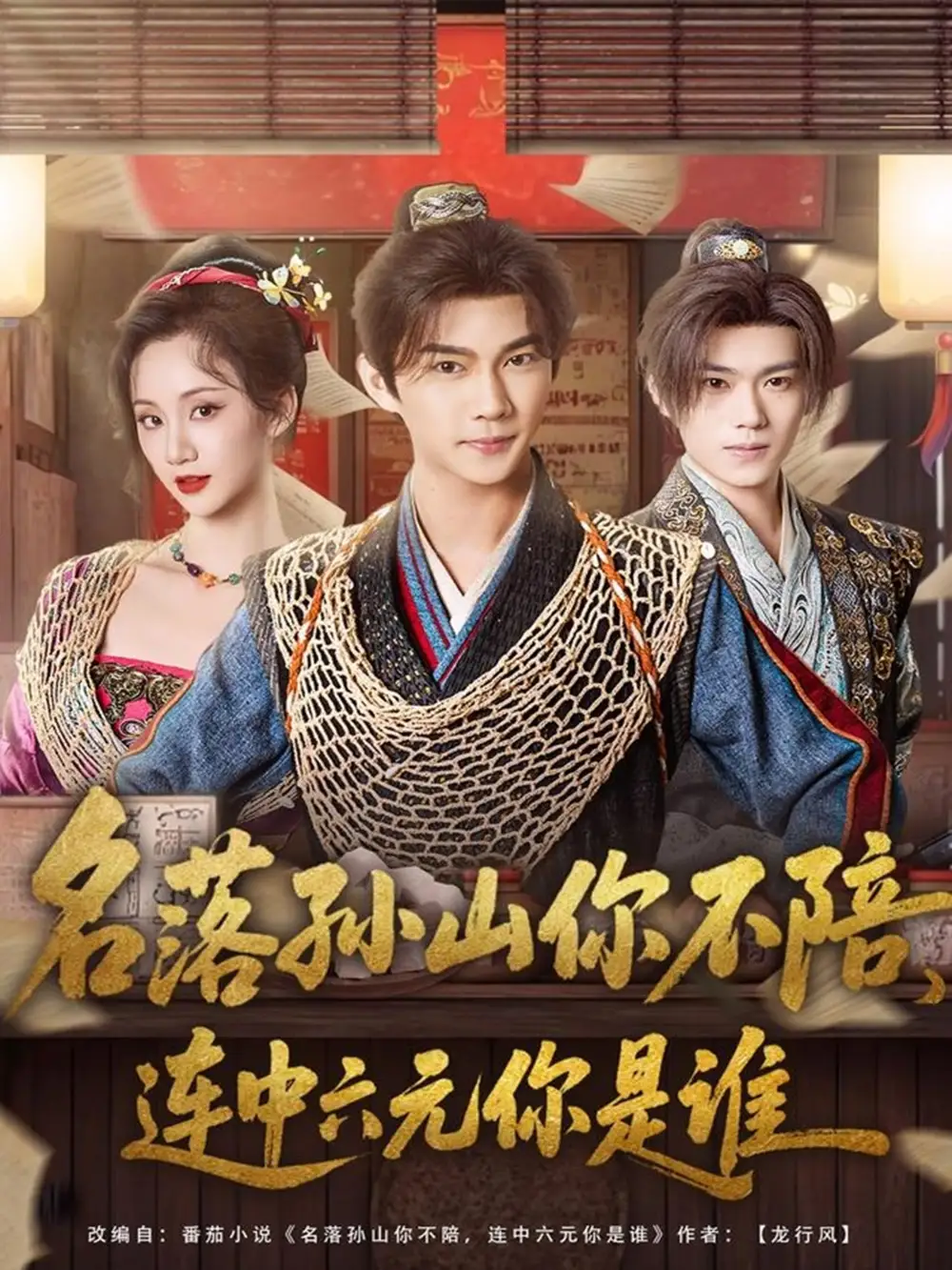 《名落孙山你不陪，连中六元你是谁（81集）黄彦恺＆吴婧鑫》短剧全集免费在线看