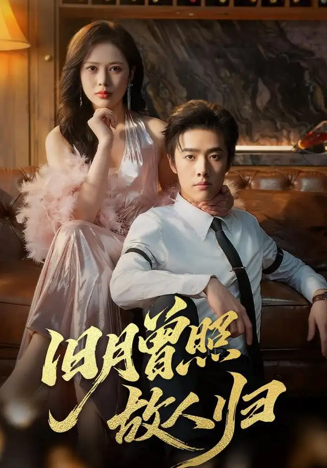 《旧月曾照故人归（76集）李翔宇&丁丁》短剧全集免费在线看