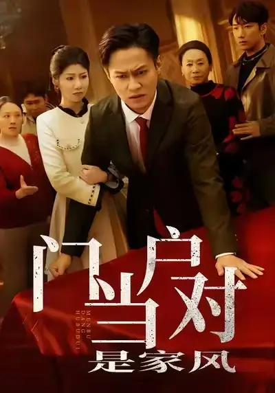 《门当户对是家风（50集）汪天予＆晁轩》短剧全集免费在线看