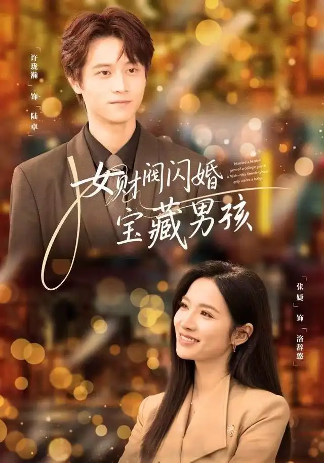 《女财阀闪婚宝藏男孩（61集）许珑瀚&张婕》短剧全集免费在线看