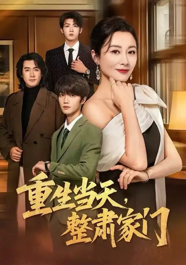 《重生当天，整肃家门（56集）佴一文&陆明杰》短剧全集免费在线看